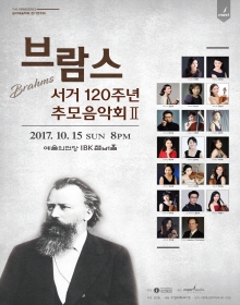 브람스 서거 120주년 추모 음악회 II