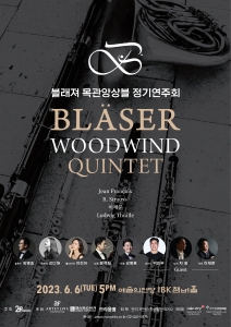 블래져 목관앙상블 정기연주회