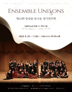 제12회 앙상블 유니송 정기연주회