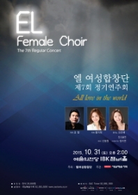엘 여성합창단 제7회 정기연주회