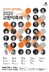한화와 함께하는 2020 교향악축제-원주시립교향악단(8.9)
