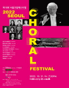 제18회 서울코랄페스티벌