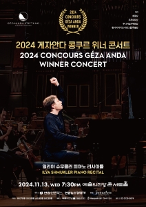 2024 게자안다 콩쿠르 위너 콘서트 - 일리야 슈무클러 피아노 리사이틀