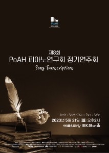 2023 PoAH피아노연구회 정기연주회