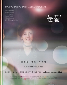 홍성은 첼로 독주회