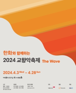 한화와 함께하는 2024 교향악축제 - 한경arte필하모닉 (4.10)