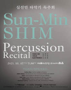 심선민 타악기 독주회