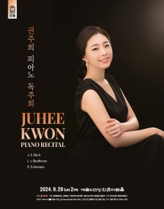 권주희 피아노 독주회