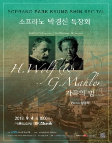 소프라노 박경신 독창회 H.Wolf&G.Mahler 가곡의 밤