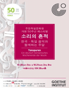 주한독일문화원 개관 50주년 페스티벌