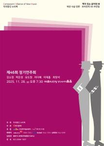 작곡동인 소리목 제46회 정기연주회
