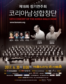 코리아남성합창단 제18회 정기연주회