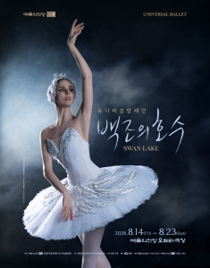 2026 예술의전당 & 유니버설발레단 <백조의 호수>