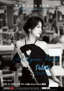 박지현 오보에 독주회