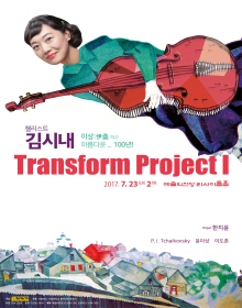 첼리스트김시내 Transform Project I