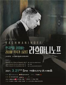 한국인이 사랑하는 러시아 작곡가 시리즈 : 라흐마니노프