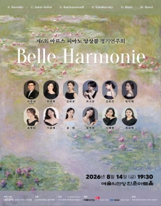 제 6회  아르스 피아노 앙상블 정기연주회 – Belle Harmonie