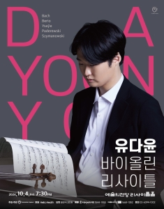 유다윤 바이올린 리사이틀