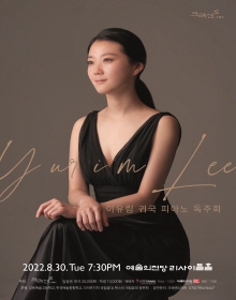 이유림 귀국 피아노 독주회