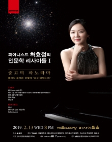 허효정의 인문학 리사이틀