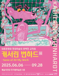 캐서린 번하드 展