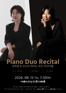 김희정 & 선소진 피아노 듀오 리사이틀