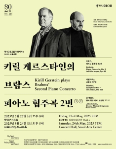 2025 서울시향 키릴 게르스타인의 브람스 피아노 협주곡 2번 ②