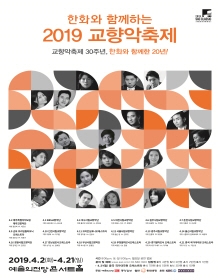 2019 교향악축제 - 중국 국가대극원 오케스트라 (4.21)