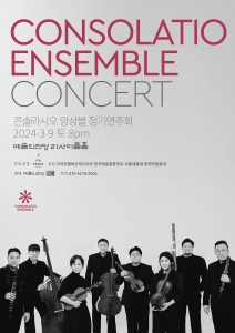 콘솔라시오 앙상블 정기 연주회