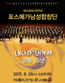 포스메가 남성합창단 제 24회 정기연주회