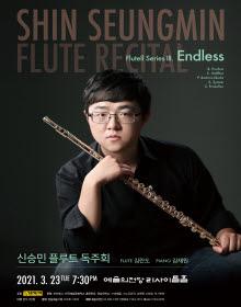 신승민 플루트 독주회