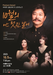 바리톤김동규 와 더 소프라노즈  <시월의 어느 멋진 날에>