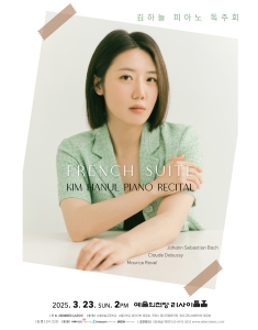 김하늘 피아노 독주회 - French Suite