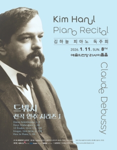 김하늘 피아노 독주회 - 드뷔시 전곡 시리즈 I