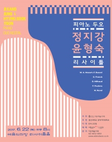 정지강 윤형숙 피아노 두오 연주회