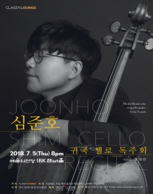 심준호 귀국 첼로 독주회