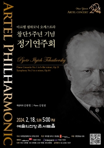 아르텔필하모닉오케스트라 창단 5주년 기념 정기연주회