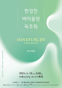 한경진 바이올린 독주회
