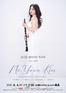 김나윤 클라리넷 독주회