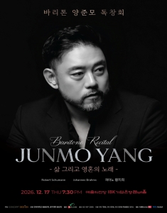 바리톤 양준모 독창회 <삶 그리고 영혼의 노래>
