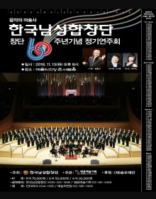 한국남성합창단 창단 60주년 기념 정기연주회