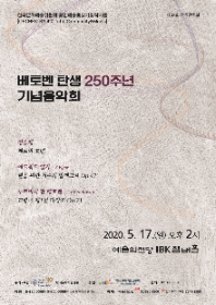 베토벤 탄생 250주년 기념연주회