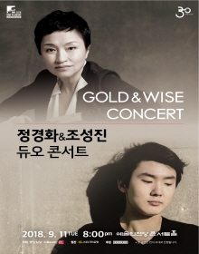 Gold & Wise Concert 정경화 & 조성진 듀오 콘서트
