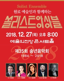 제35회 한국오페라70주년기념 쏠리스트앙상블 송년음악회