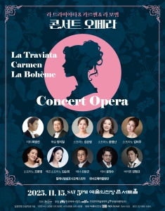 콘서트 오페라 <라 트라비아타 & 카르멘 & 라 보엠>