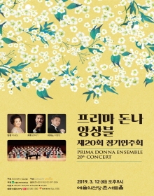 프리마돈나 앙상블 제20회 정기연주회