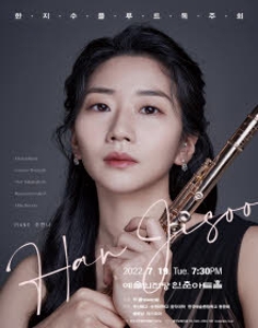 한지수 플루트 독주회