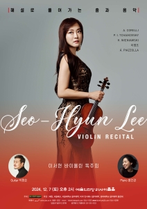 이서현 바이올린 독주회