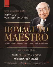 90인의 피아니스트와 함께하는 정진우 교수 90회 생신 기념 음악회