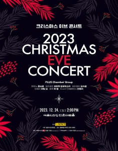 2023 크리스마스 이브 콘서트